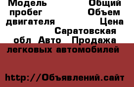  › Модель ­ Nissan › Общий пробег ­ 115 000 › Объем двигателя ­ 715 000 › Цена ­ 115 000 - Саратовская обл. Авто » Продажа легковых автомобилей   